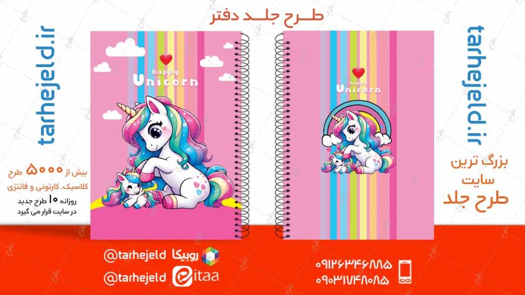 دانلود طرح لایه باز جلد دفتر تک شاخ کد04879