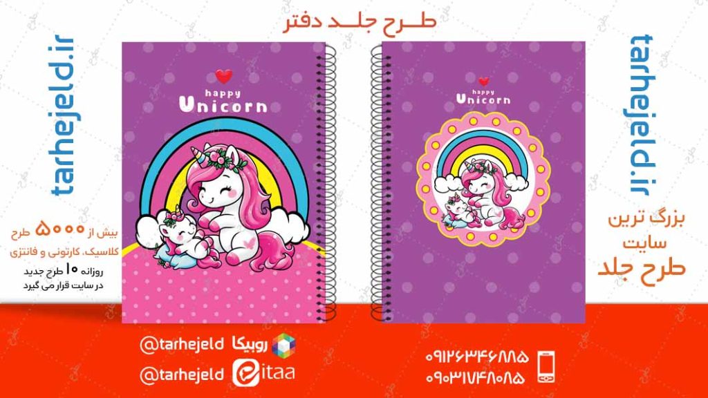 دانلود طرح لایه باز جلد دفتر تک شاخ کد04880