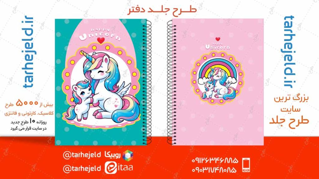 دانلود طرح لایه باز جلد دفتر تک شاخ کد04881