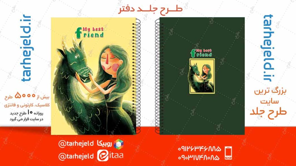 دانلود طرح لایه باز جلد دفتر فانتزی کد04885