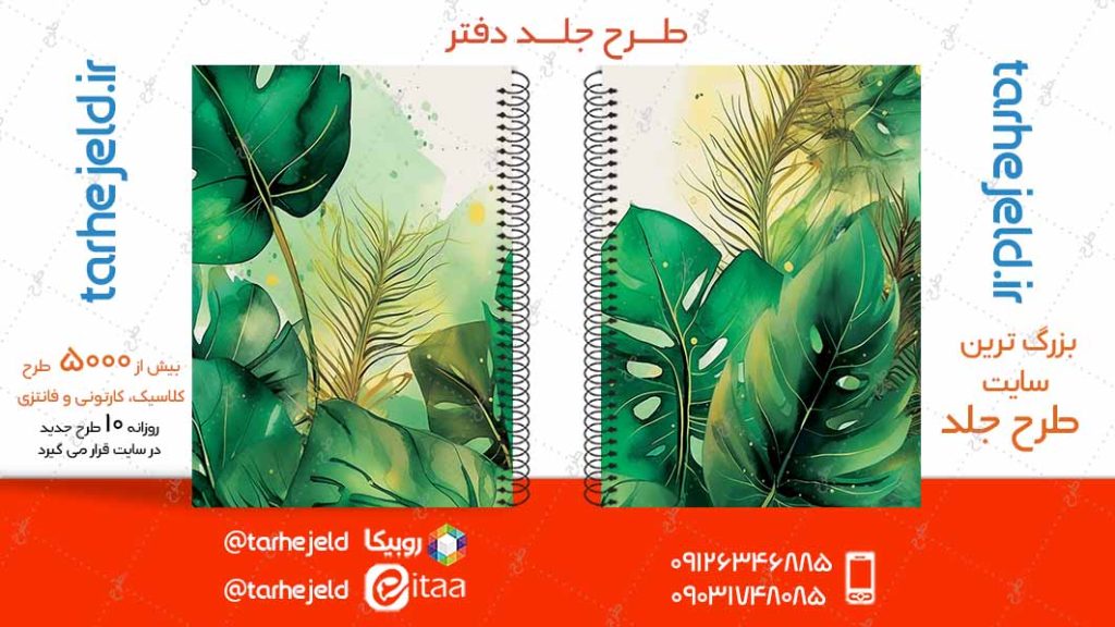 دانلود طرح لایه باز جلد دفتر کلاسیک کد04895