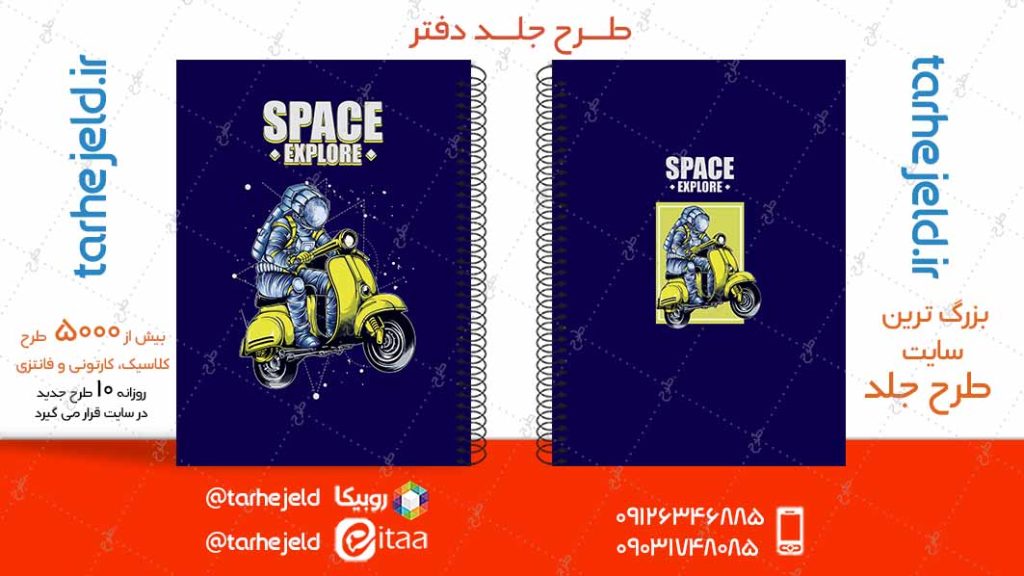دانلود طرح لایه باز جلد دفتر فضانورد کد04917