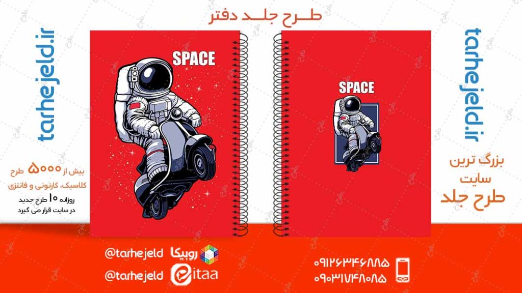 دانلود طرح لایه باز جلد دفتر فضانورد کد04918