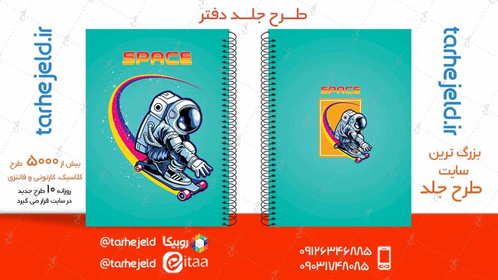 دانلود طرح لایه باز جلد دفتر فضانورد کد04919