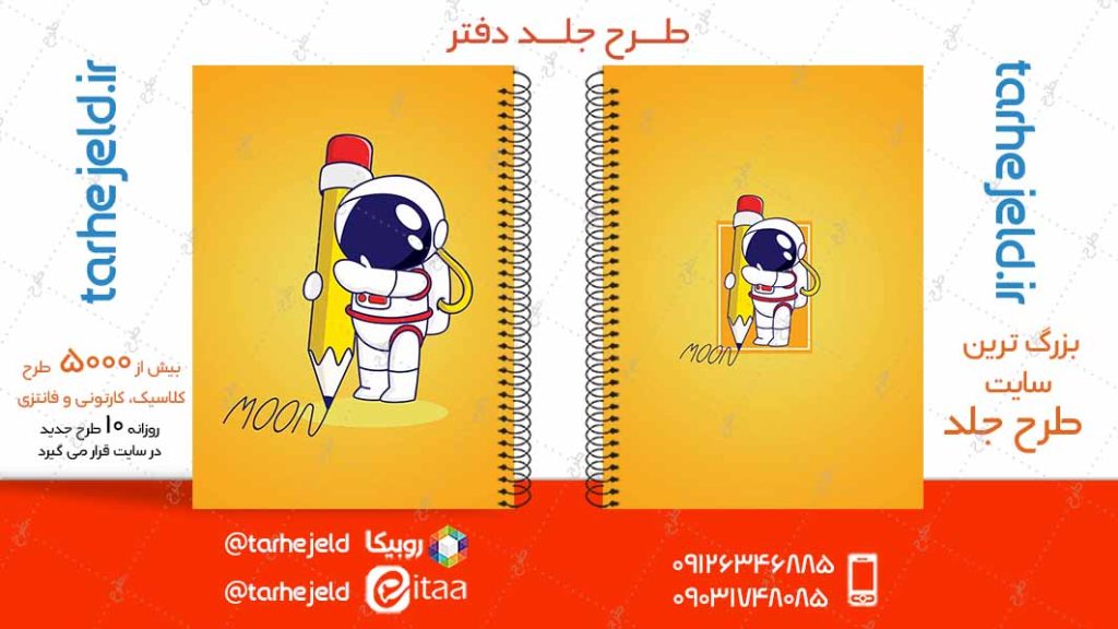 دانلود طرح لایه باز جلد دفتر فضانورد کد04920