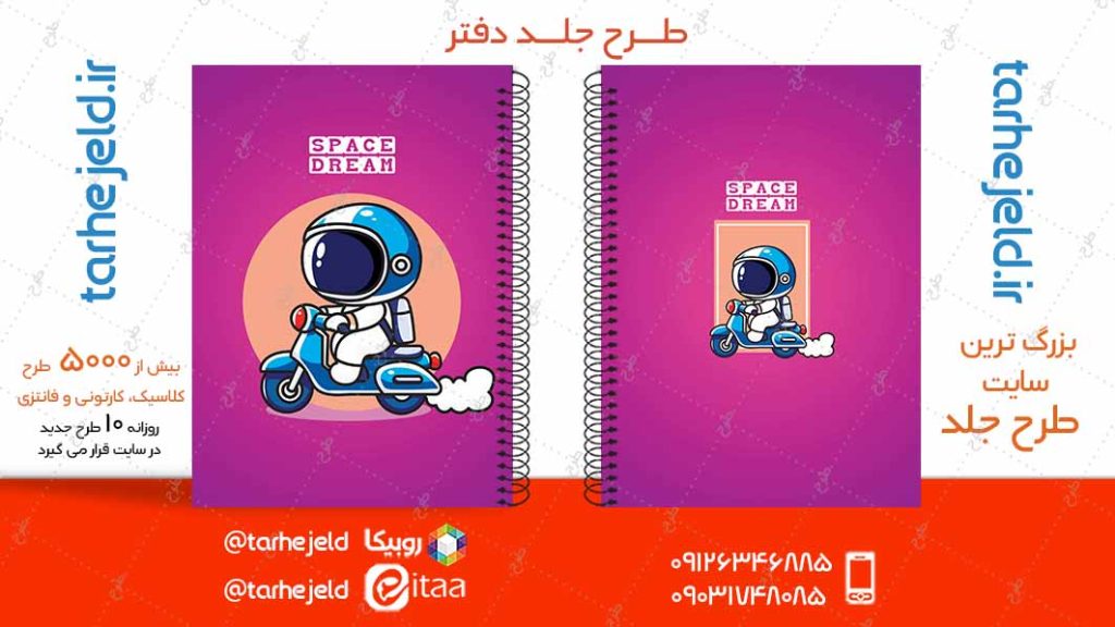 دانلود طرح لایه باز جلد دفتر فضانورد کد04921