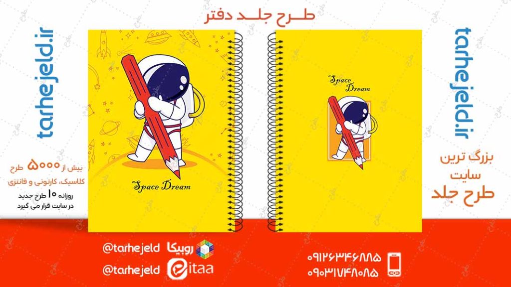 دانلود طرح لایه باز جلد دفتر فضانورد کد04922