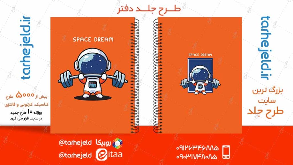 دانلود طرح لایه باز جلد دفتر فضانورد کد04923
