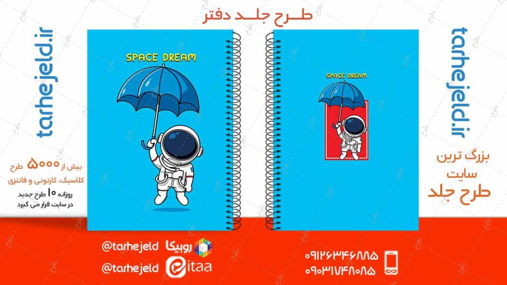 دانلود طرح لایه باز جلد دفتر فضانورد کد04924