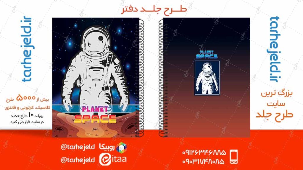 دانلود طرح لایه باز جلد دفتر فضانورد کد04925
