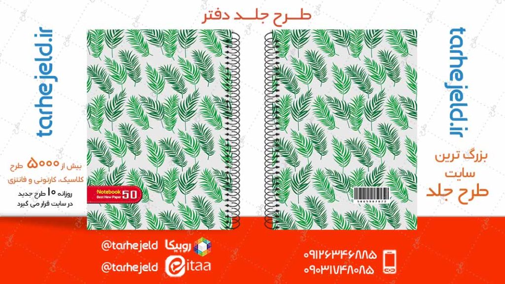 دانلود طرح لایه باز جلد دفتر کلاسیک کد04944