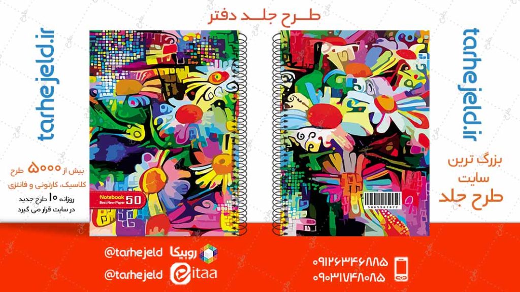 دانلود طرح لایه باز جلد دفتر کلاسیک کد04947