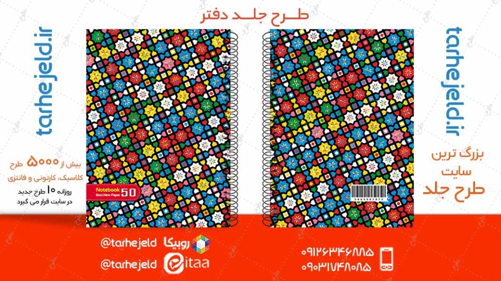 دانلود طرح لایه باز جلد دفتر کلاسیک کد04952