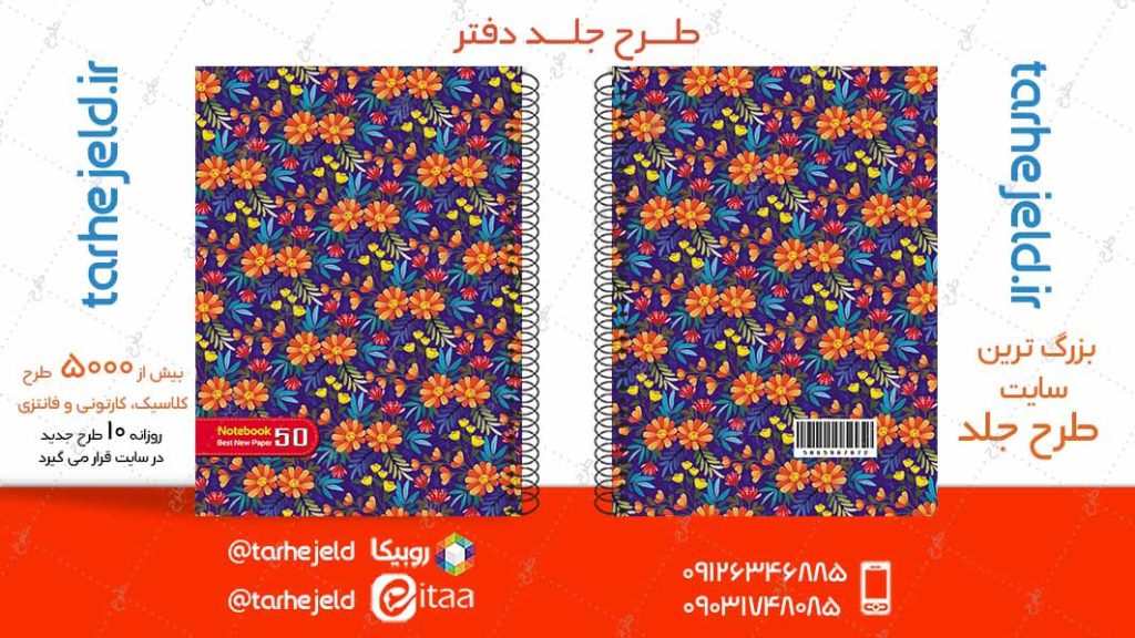دانلود طرح لایه باز جلد دفتر کلاسیک کد04953