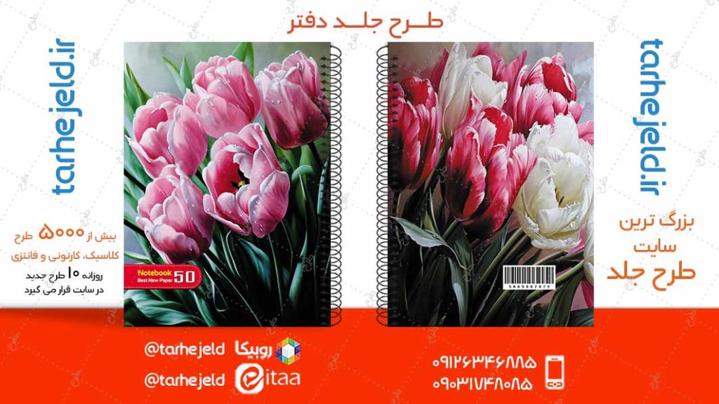 دانلود طرح لایه باز جلد دفتر کلاسیک کد04966