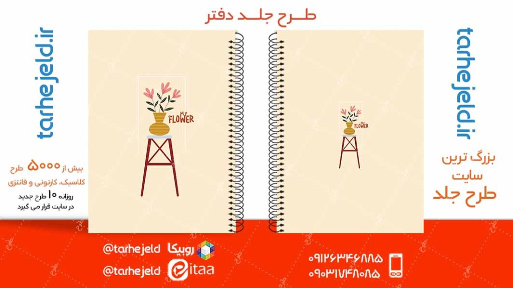 دانلود طرح لایه باز جلد دفتر کلاسیک کد04985