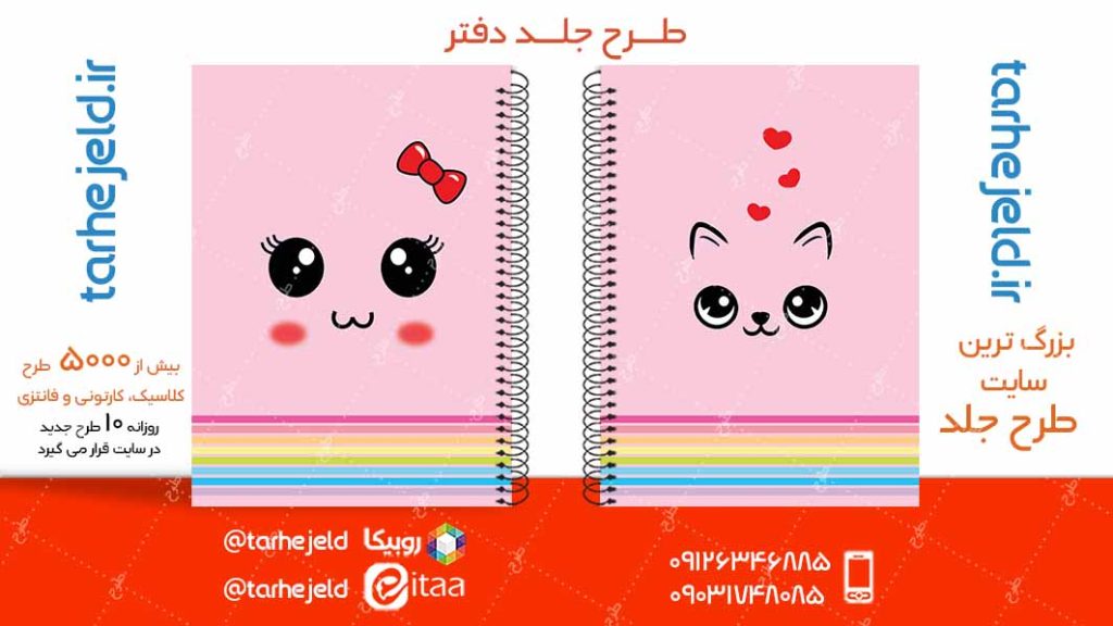 دانلود طرح لایه باز جلد دفتر فانتزی کد05003