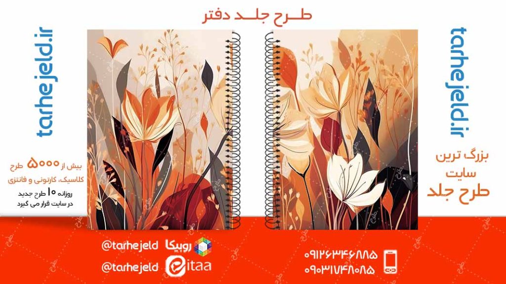 دانلود طرح لایه باز جلد دفتر کلاسیک کد05004