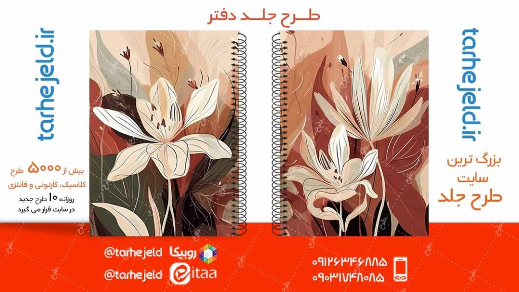 دانلود طرح لایه باز جلد دفتر کلاسیک کد05016