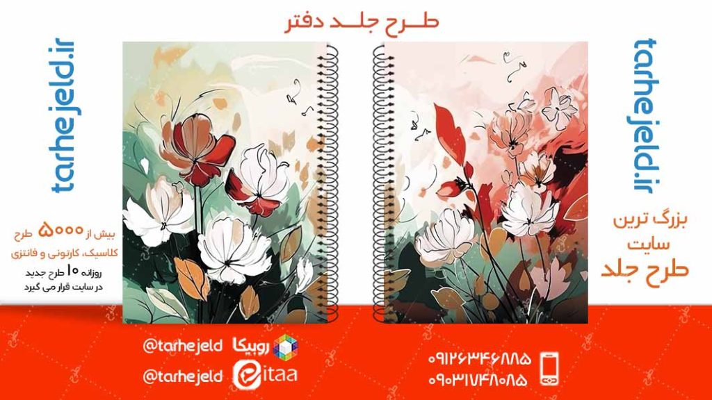 دانلود طرح لایه باز جلد دفتر کلاسیک کد05029