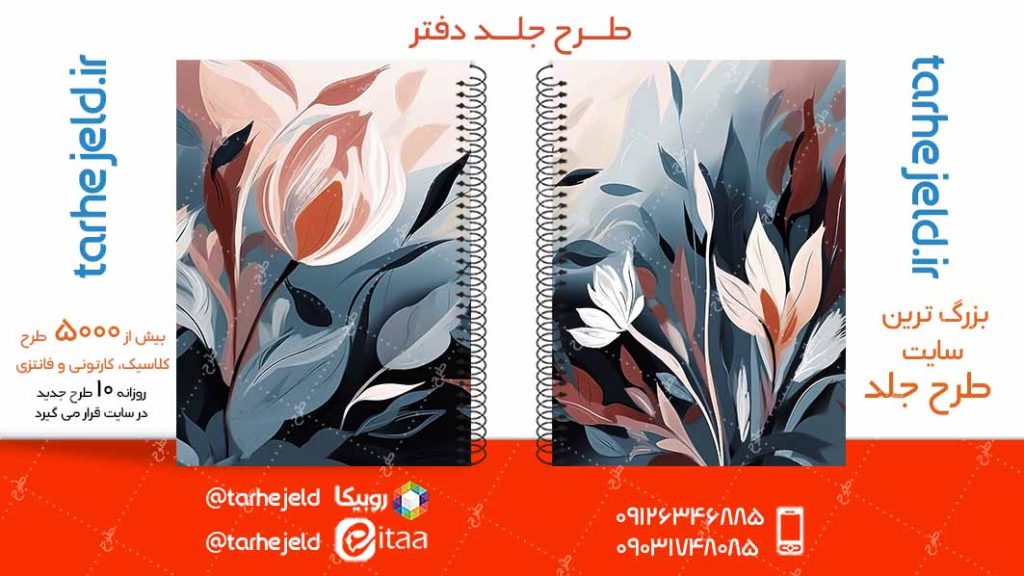 دانلود طرح لایه باز جلد دفتر کلاسیک کد05030