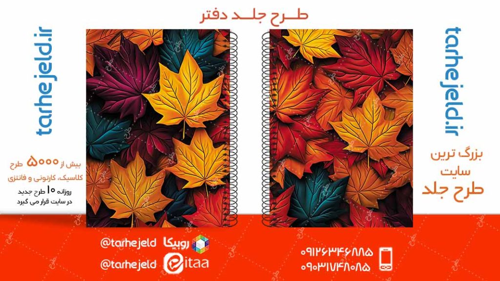 دانلود طرح لایه باز جلد دفتر کلاسیک کد05032