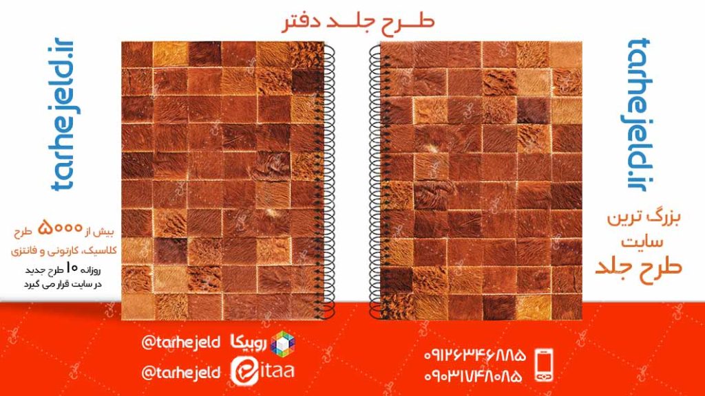 دانلود طرح لایه باز جلد دفتر کلاسیک کد05033