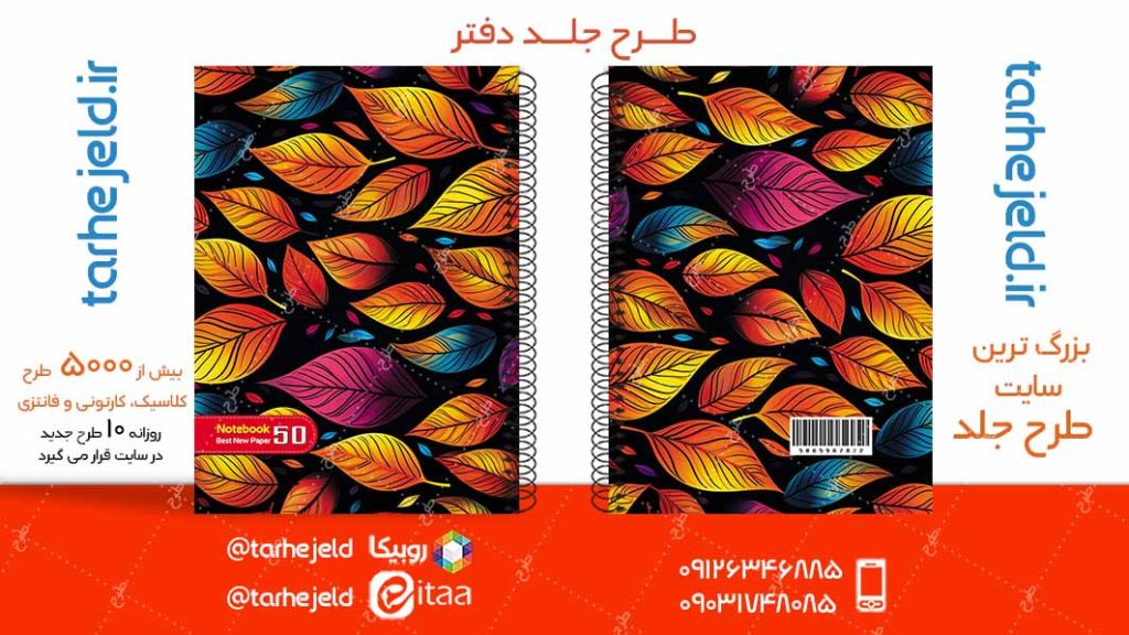 دانلود طرح لایه باز جلد دفتر کلاسیک کد05037