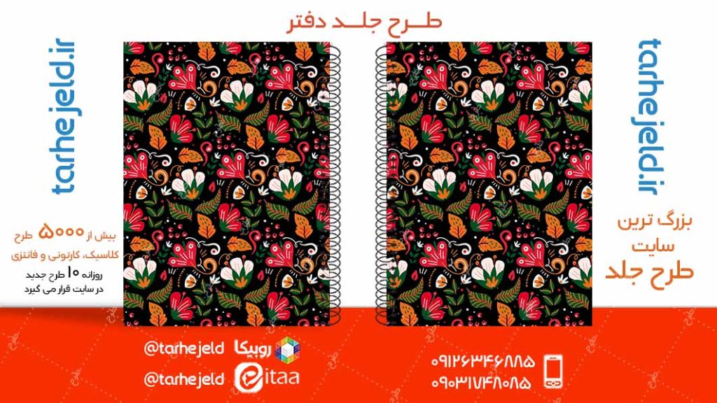 دانلود طرح لایه باز جلد دفتر کلاسیک کد05040