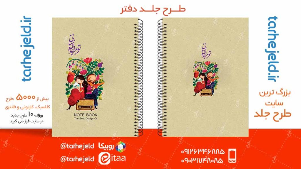 دانلود طرح لایه باز جلد دفتر پاستیلی کد05054