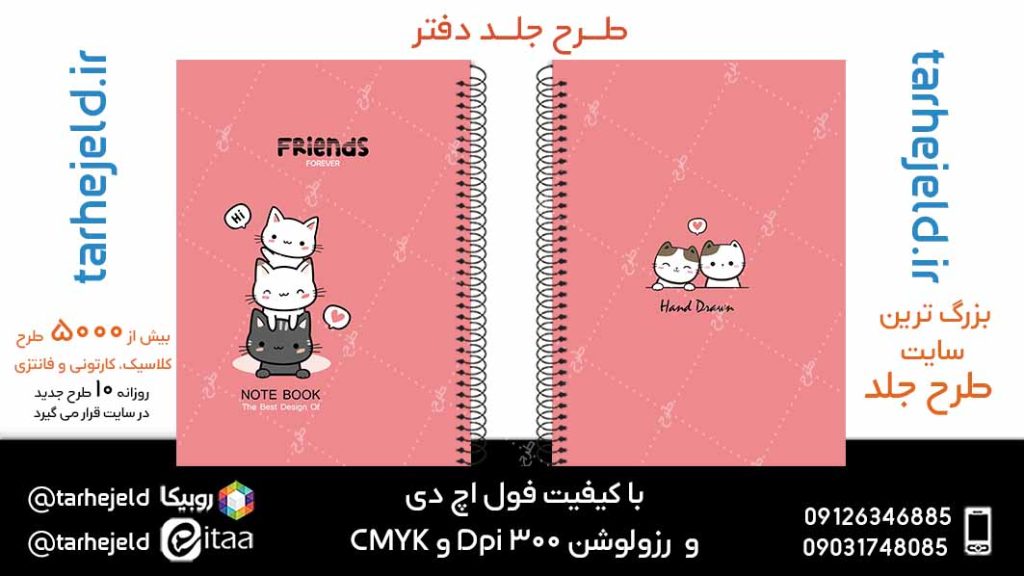 دانلود طرح لایه باز جلد دفتر پاستیلی کد05068