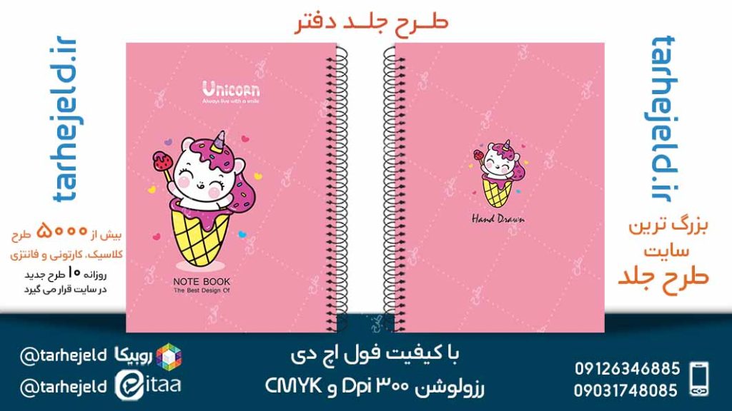 دانلود طرح لایه باز جلد دفتر تک شاخ کد05076