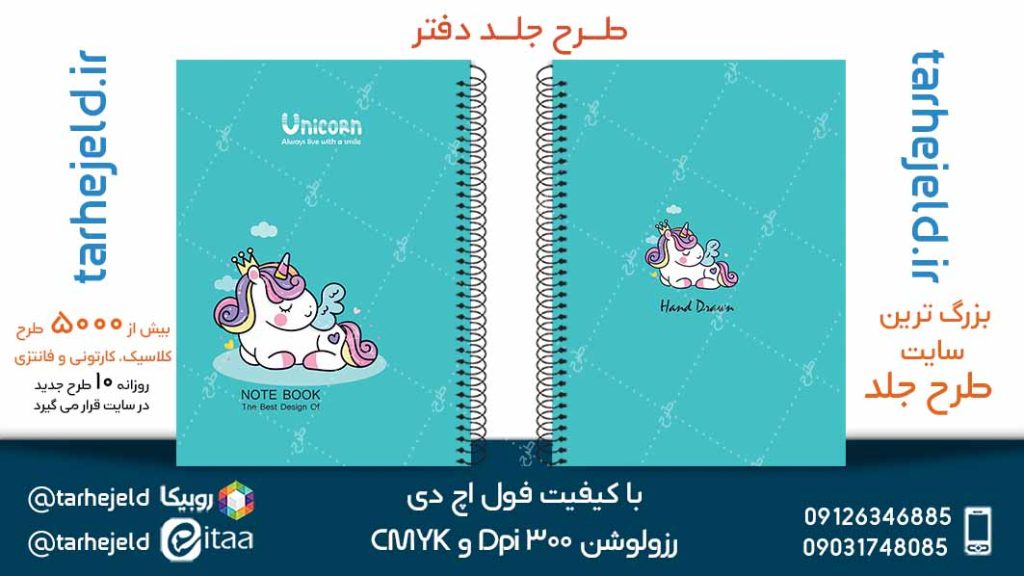 دانلود طرح لایه باز جلد دفتر تک شاخ کد05077