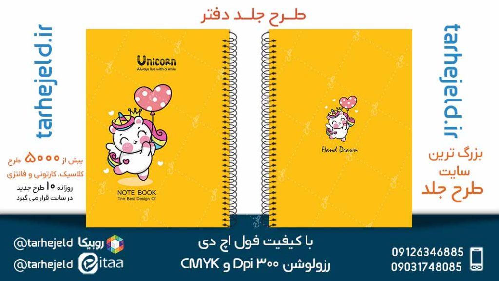 دانلود طرح لایه باز جلد دفتر تک شاخ کد05078