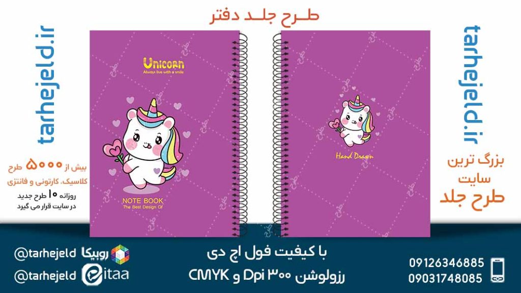 دانلود طرح لایه باز جلد دفتر تک شاخ کد05079