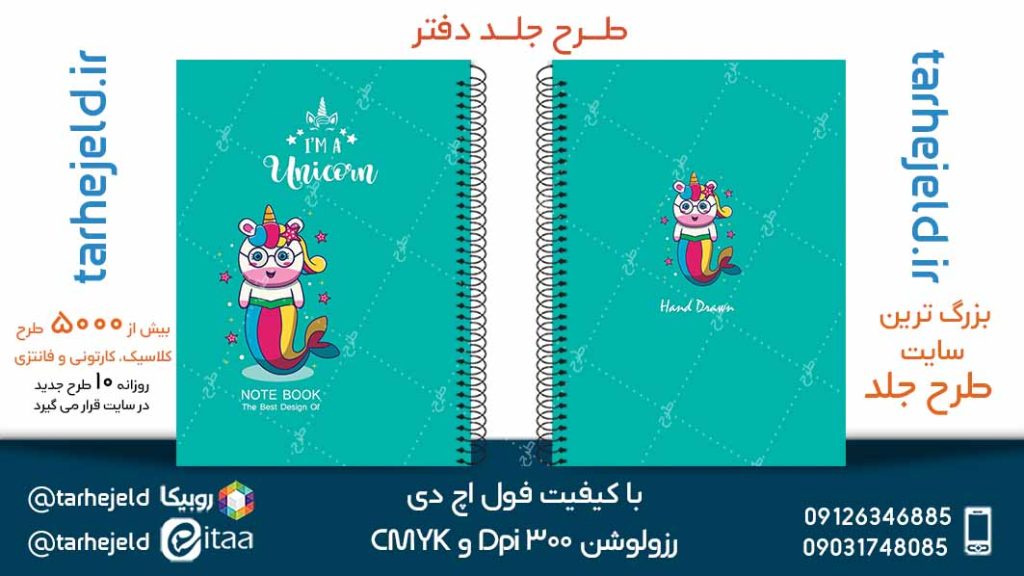 دانلود طرح لایه باز جلد دفتر تک شاخ کد05080