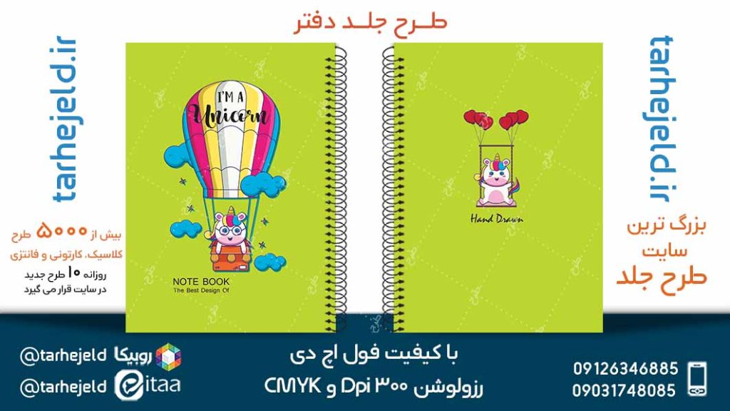 دانلود طرح لایه باز جلد دفتر تک شاخ کد05081