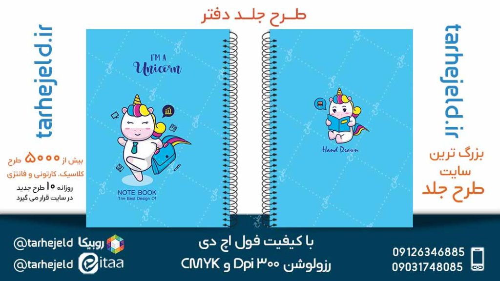 دانلود طرح لایه باز جلد دفتر تک شاخ کد05082