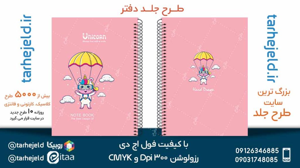 دانلود طرح لایه باز جلد دفتر تک شاخ کد05083