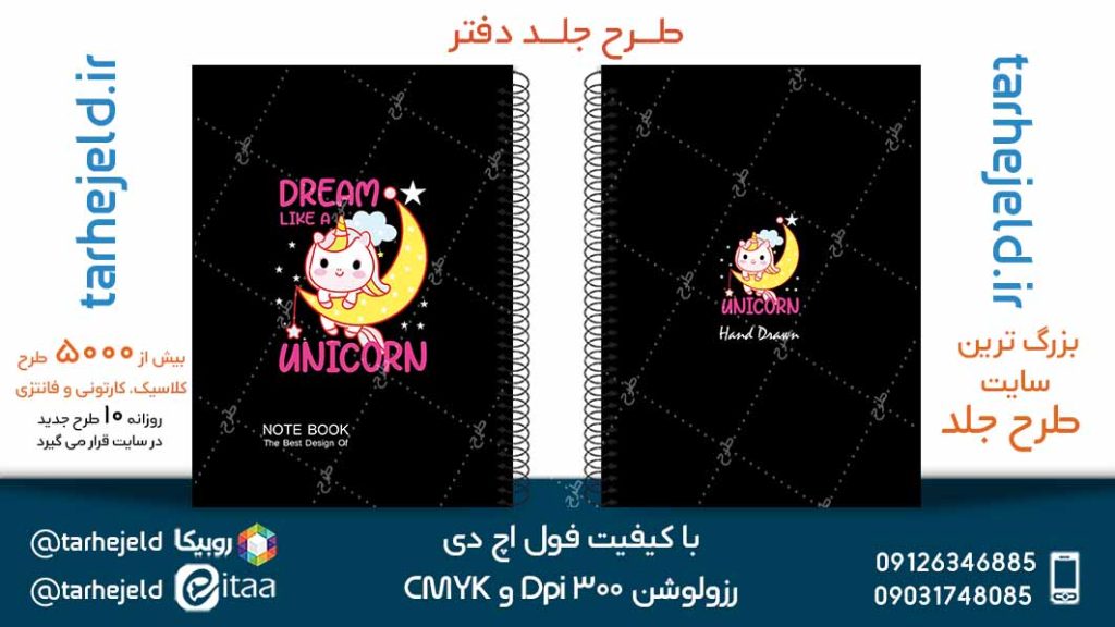 دانلود طرح لایه باز جلد دفتر تک شاخ کد05084