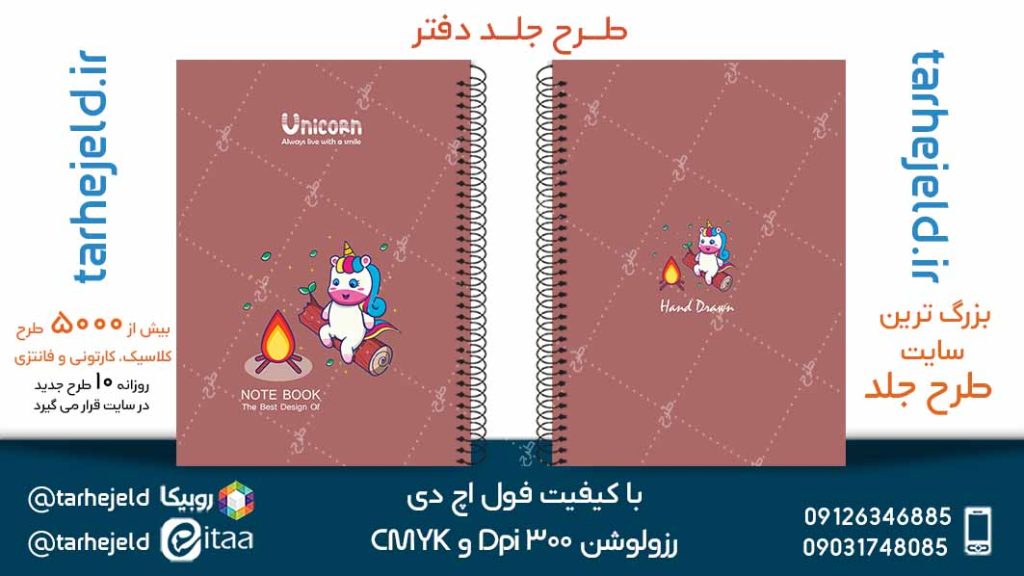 دانلود طرح لایه باز جلد دفتر تک شاخ کد05085