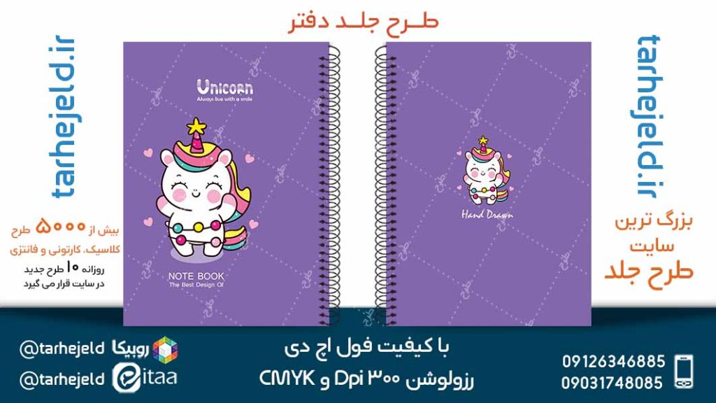 دانلود طرح لایه باز جلد دفتر تک شاخ کد05086