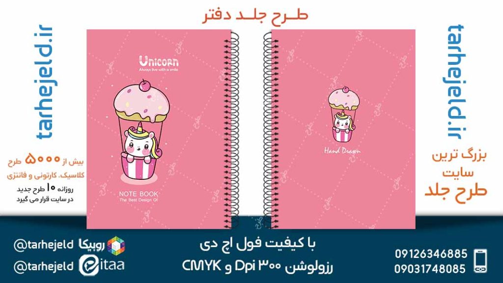 دانلود طرح لایه باز جلد دفتر تک شاخ کد05087