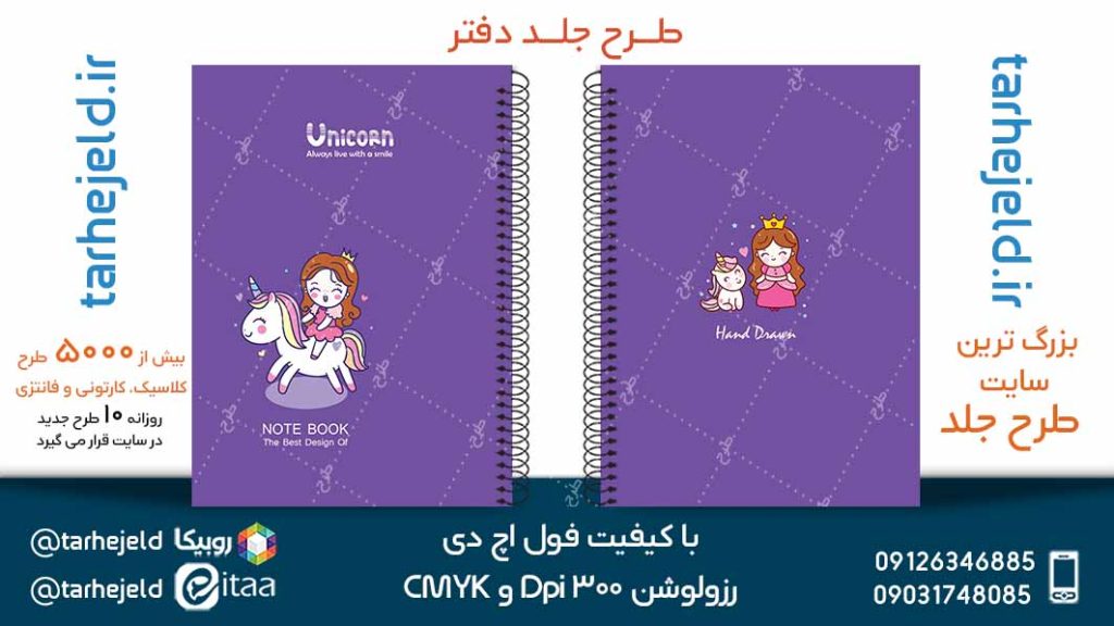 دانلود طرح لایه باز جلد دفتر تک شاخ کد05088