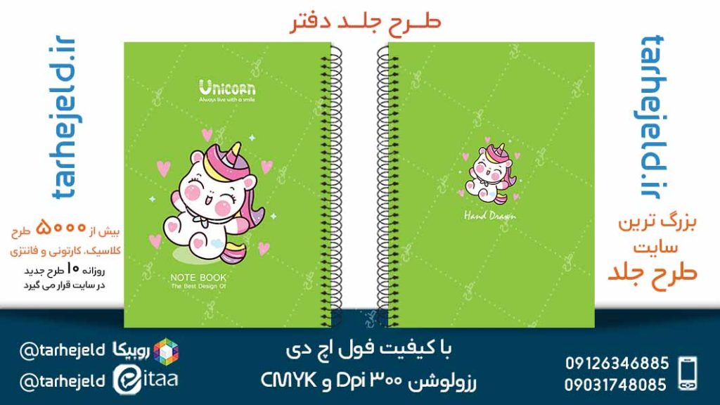 دانلود طرح لایه باز جلد دفتر تک شاخ کد05089