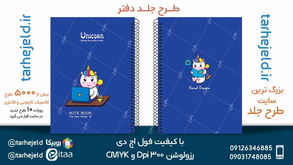 دانلود طرح لایه باز جلد دفتر تک شاخ کد05090