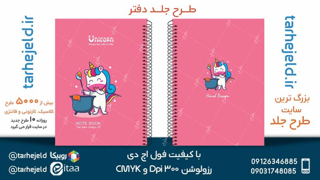 دانلود طرح لایه باز جلد دفتر تک شاخ کد05091