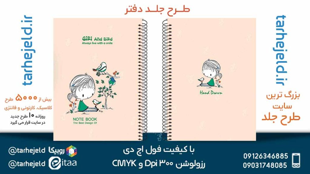 دانلود طرح لایه باز جلد دفتر پاستیلی کد05094