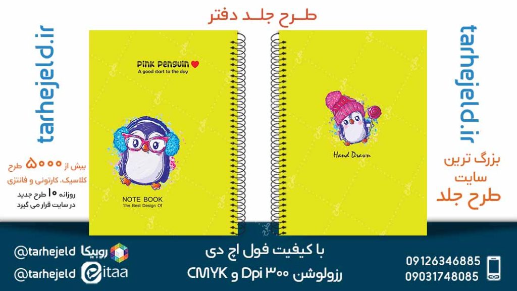 دانلود طرح لایه باز جلد دفتر پاستیلی کد05105