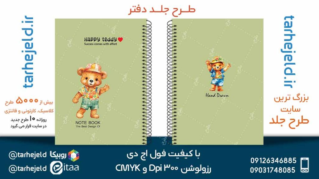 دانلود طرح لایه باز جلد دفتر پاستیلی کد05107